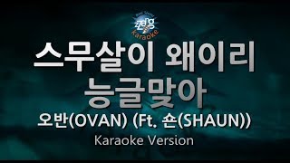 [짱가라오케/원키/노래방] 오반(OVAN)-스무살이 왜이리 능글맞아 (Ft. 숀(SHAUN)) [ZZang KARAOKE]