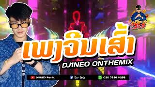 #กำลังฮิตในtiktok ⚡( เพลงจีนเศร้า - ເພງຈີນເສົ້າ ) จัดให้ตามคำขอสายปาร์ตี้ Remix By.DJ1NEO ONTHEMiX