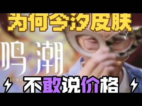 【鸣潮】细思极恐！为什么鸣潮2.0前瞻直播没有标出今汐皮肤价格？！是真的没有定好价格吗？【永办】