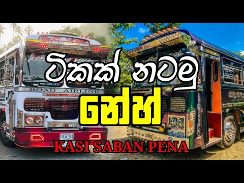 කාසි සබන් පෙණ Bus Dj Remix ♥️ Kasi Saban Pena new trending song bus dj remix 🎧