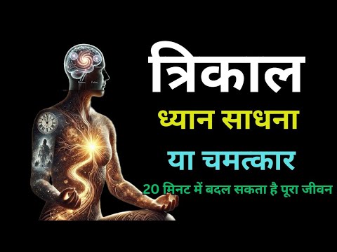 त्रिकाल ध्यान: एक ऐसा ध्यान जो आपको समय से परे ले जाता है | Trikaal Dhyan Meditation Explained