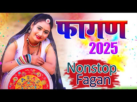 रामनिवास कलरू 2025 का सबसे सुपरहिट फागण -झांझर बाजनी Ramniwas Kalru Latest Rajasthani New Fagan 2025