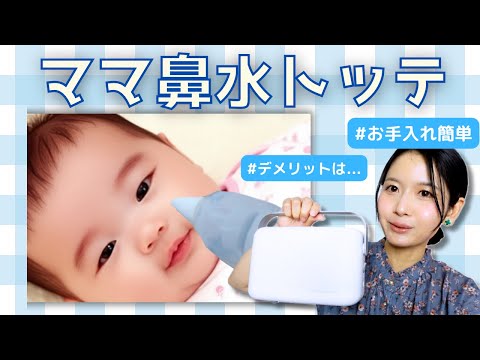 [Nasal Aspirator] It's expensive, but I'm glad I bought it! Honest Review of the Mama Hanamizu To...