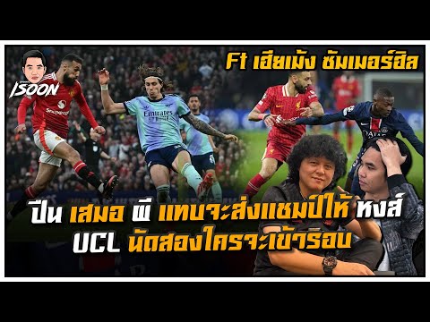 ปืน เสมอ ผี แทบจะส่งแชมป์ให้ หงส์ UCL นัดสองใครจะเข้ารอบ Ft ซัมเมอร์ฮิล