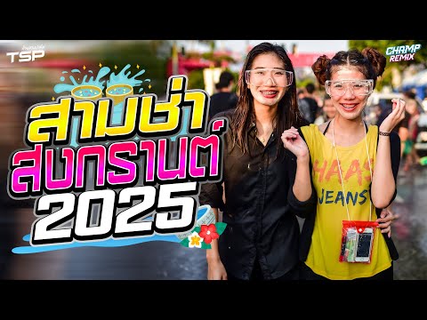 #เบสแน่น เพลงแดนซ์สากลมันส์ๆ อุ่นเครื่องต้อนรับสงกรานต์ 2025 MiniNonStop Vol.25 | DJ CHAMP ReMiX