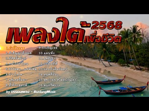รวมเพลงใต้เพราะๆ เพลงใหม่ล่าสุด มาแรง2568 เพลงเพื่อชีวิต EP.13