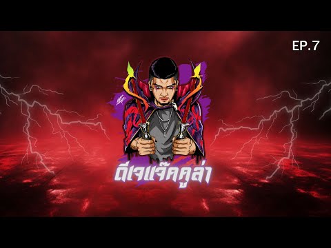 เพลงตื๊ดๆ โจ๊ะๆ สายปาร์ตี้ EP.7 (ดีเจแจ๊คคูล่า)
