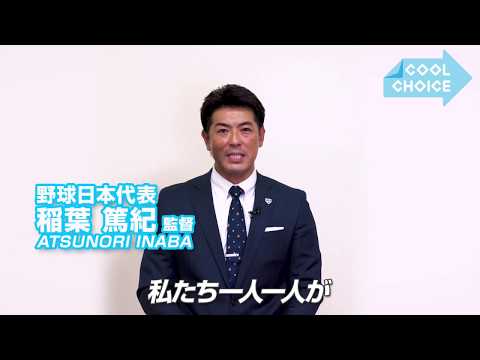 [COOL CHOICE OUR VOICE]野球日本代表 稲葉 篤紀監督 ＃03