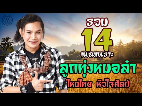 รวม 14 เพลงเพราะ ลูกทุ่งหมอลำ ไหมไทย หัวใจศิลป์