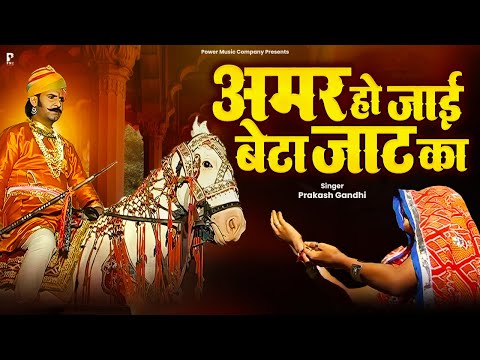 अमर हो जाई बेटा जाट का | Veer Tejaji Ri Katha | Prakash Gandhi | वीर तेजाजी री कथा | PMC Rajasthani