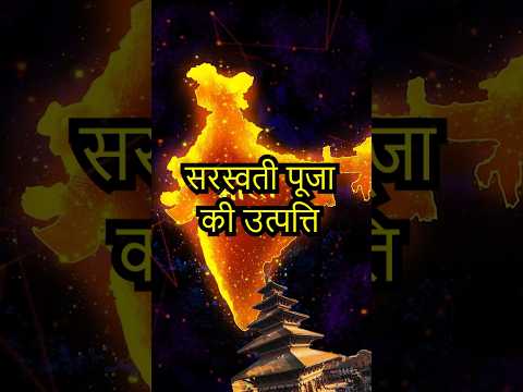 सरस्वती पूजा की उत्पत्ति और इतिहास | Vasant Panchami | Aadi Anta