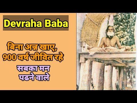 Saint Devraha Baba ( देवरहा बाबा ) पानी पर चलने वाले संत / जमीन से उपर रह कर देते थे आशीर्वाद