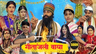 गीतांजली बाई वाया// geetanjali marriage//लग्न//बंजारा कॉमेडी//banjara comedy//geetanjali #comedy