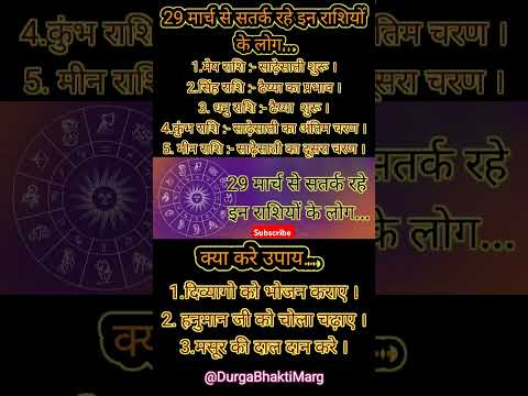 29 मार्च 2025 से सावधान रहें इन राशियों के लोग |#astrology #jyotish #shorts #numerology #viralshorts