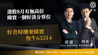 港交所業績超預期 估值點計？恒指升勢未完？好淡倉位置話你知｜阿斯 昇爺｜Tasty盤房 2025-08-20