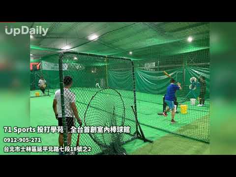 71 Sports 投打學苑｜全台首創室內棒球館 #全台首創室內棒球館 #新北五股棒球練習場 #新北五股團體棒球教學推薦