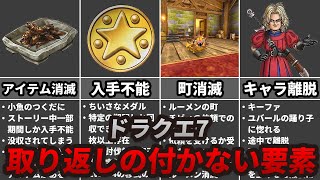 【ドラクエ7】失敗すると後から取り返しのつかない要素6選