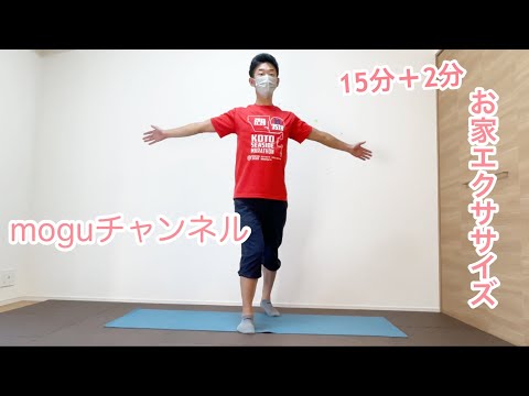 ［運動不足解消］コロナに負けるな！長いお家時間、お部屋の中で快適「家トレ」！！（15分＋2分）