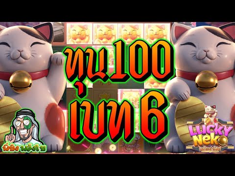 สล็อตPG ➤ Lucky Neko ➤ ลักกี้แนโกะ ทุน 100 เบท 6