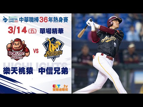 【精華回顧】3/14 樂天桃猿 vs. 中信兄弟 ｜ 中華職棒36年熱身賽