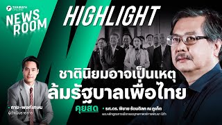 ชาตินิยมอาจเป็นเหตุ ล้มรัฐบาลเพื่อไทย | THAIRATH NEWSROOM