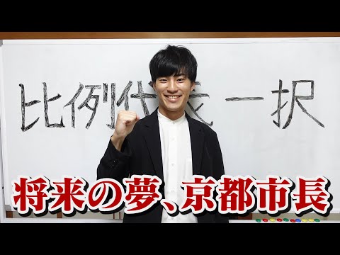 ついに京都市長になることを決断しました。