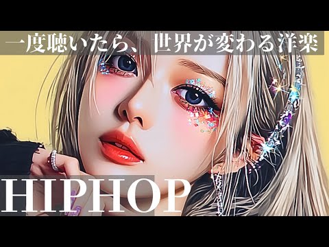 【Playlist】聴くと気分が晴れる🌈キュートな魔法の洋楽　　　　　　　　　　　　　　　　　　/洋楽/中毒/重低音/ドライブ/筋トレ/ランニング/HIPHOP/洋楽メドレー/フェス/EDM/KPOP