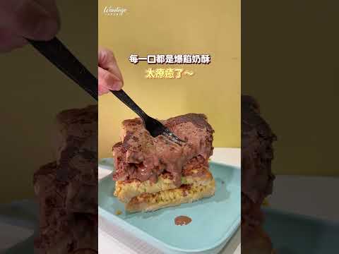 台中超狂爆漿「奶酥厚片」🤤你吃過了嗎？ #wantogo好想去喔 #18度雞宵夜食堂 #18度雞 #台中 #台中宵夜