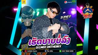 #กำลังฮิตในtiktok ⚡( เฮ็ดบาปบ่ลง - ເຮັດບາບບໍ່ລົງ ) ขอมาจัดให้จังหวะกลองโจ๊ะๆ Remix By.DJ1NEO