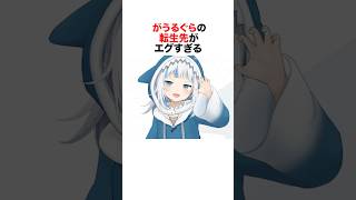 VTuber界の女王帰還！がうるぐらの転生先がやばすぎた！#がうるぐら #saba #sabasameko #vtuber