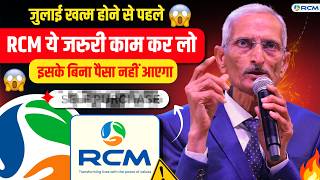 जुलाई खत्म होने से पहले जल्दी से ये काम करो वरना 😱🔥Rcm Big Notification For All Assosiate Buyers🇮🇳💯