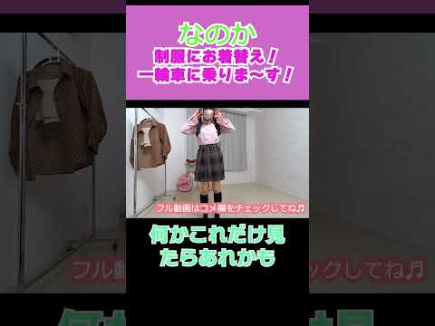 なのかの一輪車チャレンジ！生着替えもあるよ♪ #なのか #生着替え #youtube ショート #short