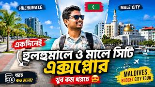 🌴 একদিনেই ঘুরে দেখলাম মালদ্বীপের হুলহুমালে (Hulhumalé) ও মালে (Malé) সিটি—তাও খুব কম খরচে! 🇲🇻