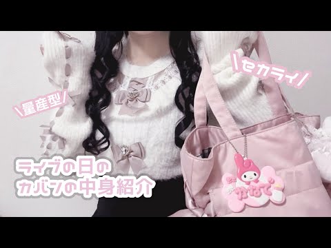 【量産型】ライブに行く日の持ち物紹介❤︎【セカライ】