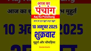 Aaj Ka panchang | 10 अक्टूबर 2025 शुक्रवार | aaj ka shubh muhurt | आज का पंचांग | #aajkapanchang