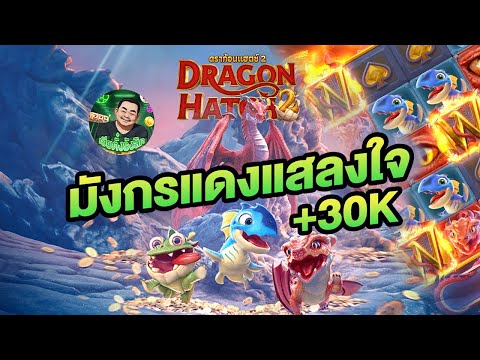 สล็อตPG | Dragon Hatch 2 ➤ ปลุกเกือบไม่ตื่นเลยนะแม่มังกร!! สล็อต เฮียตั๋งรังสิต สล็อตแตกง่าย