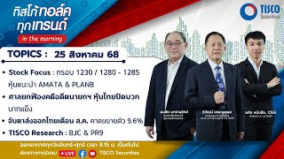 ทิสโก้ ทอล์ค ทุกเทรนด์ in the morning (25 August 2025) #หุ้นไทย #tisco #ไม่พลาดทุกเทรนด์การลงทุน