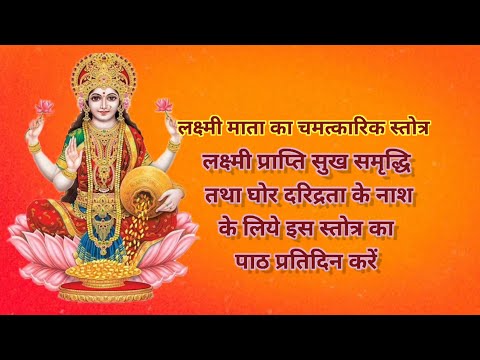 laxmi ashtottarshatnam stotra/लक्ष्मी अष्टोत्तरशतनाम स्तोत्रम् #laxmipuja #laxmistotram #laxmi