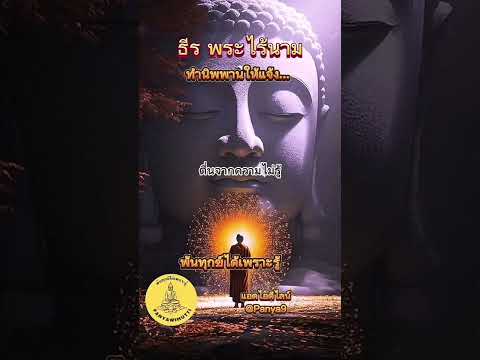 ทำนิพพานให้แจ้ง #ธีรพระไร้นาม #ธรรมะในชีวิตประจำวัน #ธรรมะสอนใจ #แก่นธรรม #เทรนด์วันนี้