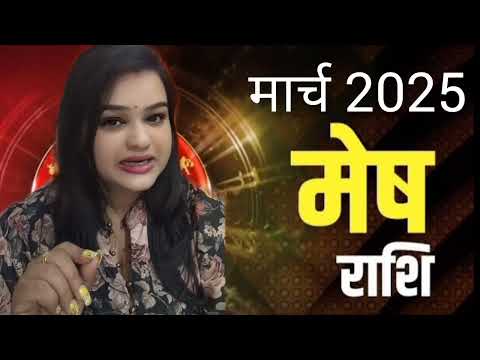 मेष राशि मार्च 2025 राशिफल | Mesh Rashi March 2025 | Aries March Horoscope