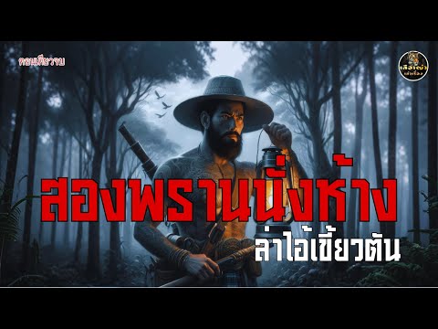 พรานนั่งห้าง ล่าไอ้เขี้ยวตัน (ตอนเดียวจบ)