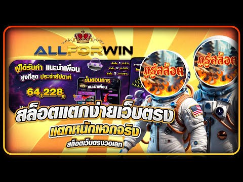 สล็อตแตกง่ายเว็บตรง แตกหนักแจกจริง สล็อตเว็บตรงวอเลท Allforwins ฝากง่ายโอนไว 2025