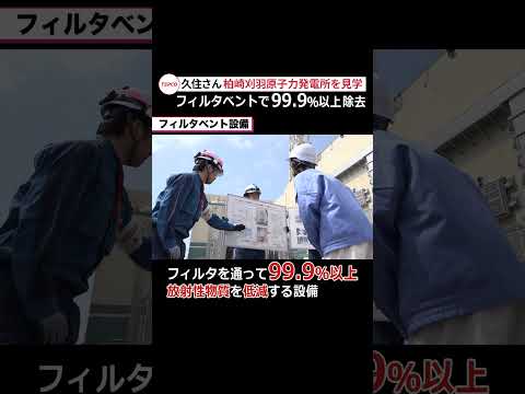 ④柏崎刈羽原子力発電所の「99.9％以上」とは？＃東京電力　＃柏崎刈羽原子力発電所　＃久住小春