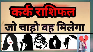 कर्क राशि जो चाहो अब मिलेगा | Kark Rashifal 2020 | Cancer Horoscope 2020 | Kark Horoscope