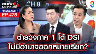 ตำรวจภาค 1 โต้! DSI ไม่มีอำนาจออกหมายเรียก? | คนดังนั่งเคลียร์