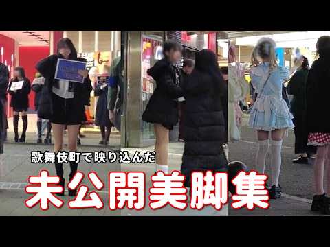 歌舞伎町は美女だらけ。映り込んだ未公開美脚集。