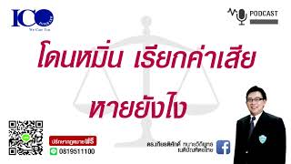 เรียกค่าเสียหายหมิ่นประมาท ! จากใจ ทนายลำพูน และทีมทนายความ ปรึกษาฟรี ดร.เกียรติศักดิ์ ทนายลำพูน