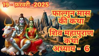 शिव महापुराण कथा अध्याय 6 |  || Falgun Maas Ki Katha Day 6  | Om Namah Shivay 🔱"|| Shiv Mahapuran