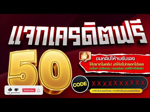 เครดิตฟรี ไม่ต้องฝาก ไม่ต้องแชร์ ยืนยันเบอร์ สล็อตเครดิตฟรี 50 แจกโค้ดเครดิตฟรี กดรับเอง 2024 ล่าสุด
