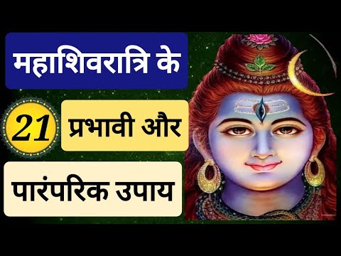 महाशिवरात्रि के 21 प्रभावी और पारंपरिक उपाय | Mahashivratri Ke Upay